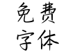 手写的从前