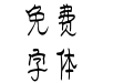 Aa一川烟雨 (非商业使用)