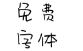 Aa小云朵想吃糖 (非商业使用)