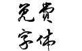 Aa風行体 (非商业使用)
