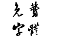书体坊米芾体