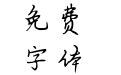 一鹿有你