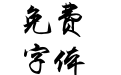 于洪亮毛笔行楷简体