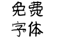 仓耳丛林精灵体 W01