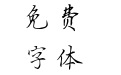 仓耳半糖手札 W01