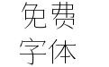 仓耳小漫漫体 W01