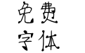 仓耳小点儿体 W01