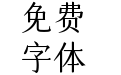 仓耳玄三04 W03