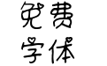 仓耳秘之果体 W01