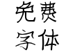 仓耳远山烟雨体 W01