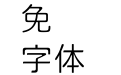 俊羽圓體-Regular