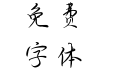 刺客伍六七-梅花十