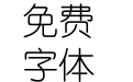 幼圆