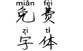 恋爱拼音体