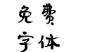 我字酷默陌写意水墨体