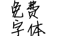 新蒂小丸子