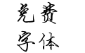 段宁硬笔金戈体