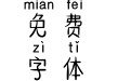 汉仪一夕一夏拼音体简