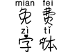 汉仪唯你心动拼音体简