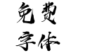 汉仪秦川手书W