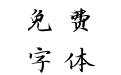 汉呈王天喜抄经体