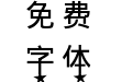 流星语plus（非商用