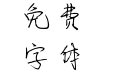 若梦体