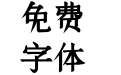 逐浪古宋书法楷体