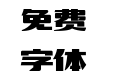 造字工房文雅（非商用）常规体