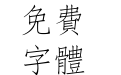 长城细