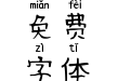 闻道拼音体