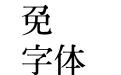 雙魚集 茶碗古刻字體