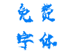 高清变形金刚