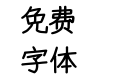 【墨黑】雨沫体-自配英文