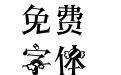 【小沫】彩虹糖