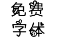 【阿萌】蓝朋友8
