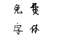 卿卿小龙体