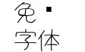 可爱的心形中文字体S2G love