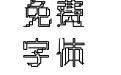 字王数码0008