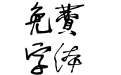 我字酷不守大蜀木