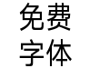 旗黑修长版(黑白em)