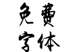 李旭科书法1.4