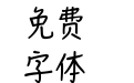 玉米暖冬体