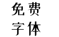 站酷小薇