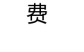 萌爱小豆丁