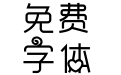 蜗牛的爱情