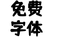 仓耳舒圆体W05