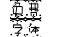 行星巧克力