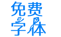 阿霏蓝天梦