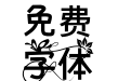 恬夕 恋夕 常规
